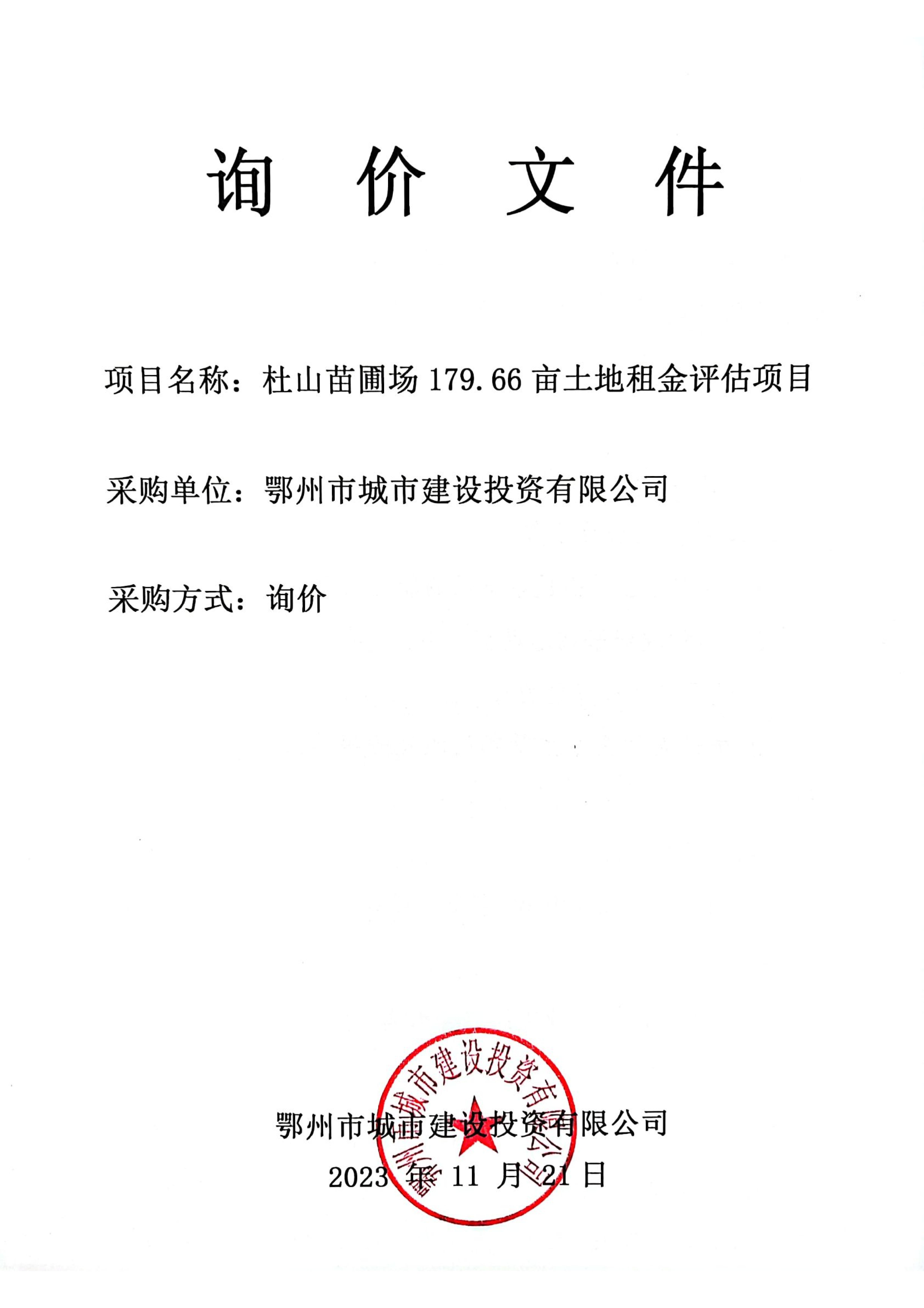 杜山苗圃场179.66亩土地租金评估项目询价文件_00