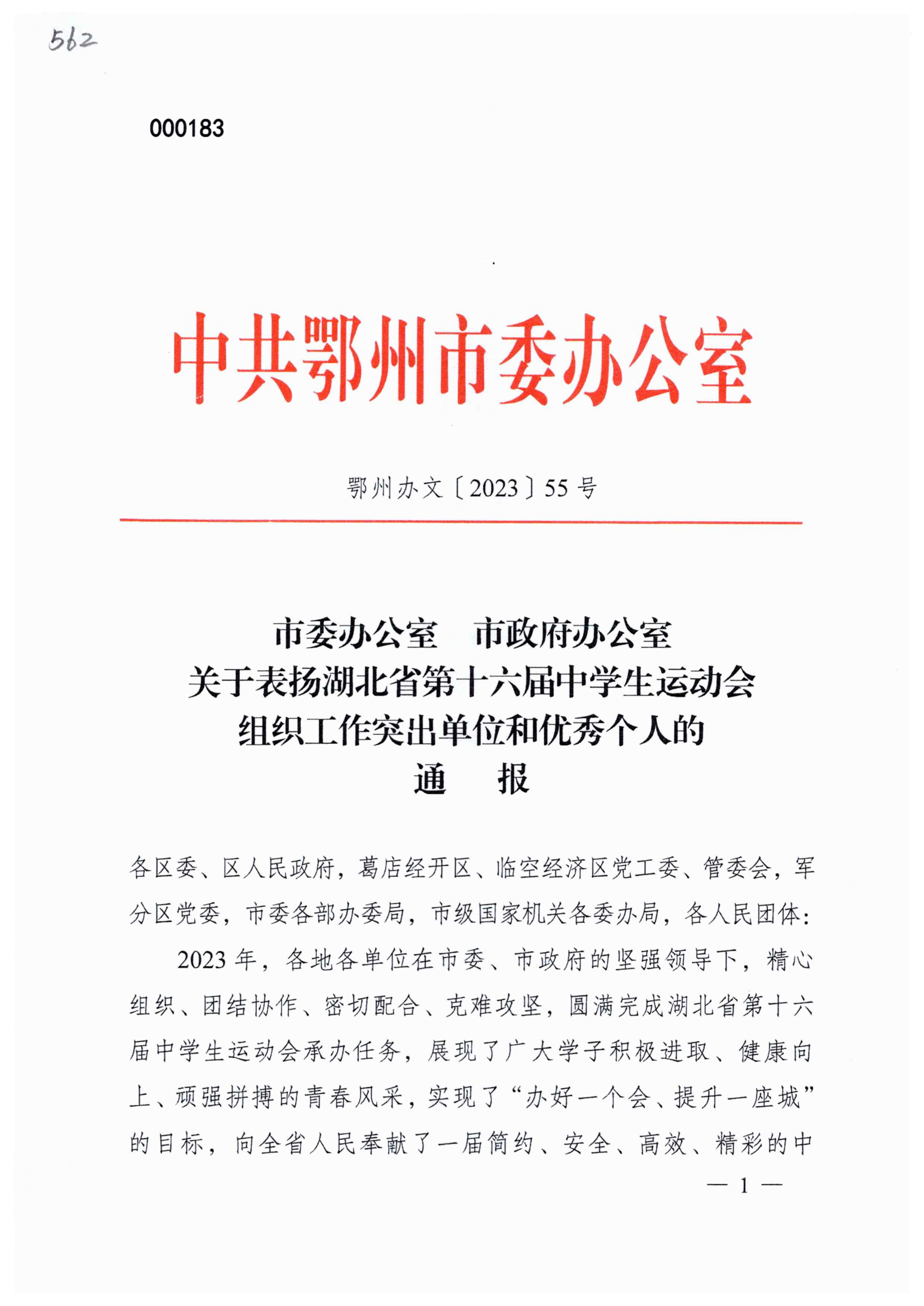 关于表扬湖北省第十六届中学生运动会组织工作突出单位和优秀个人的通报_00