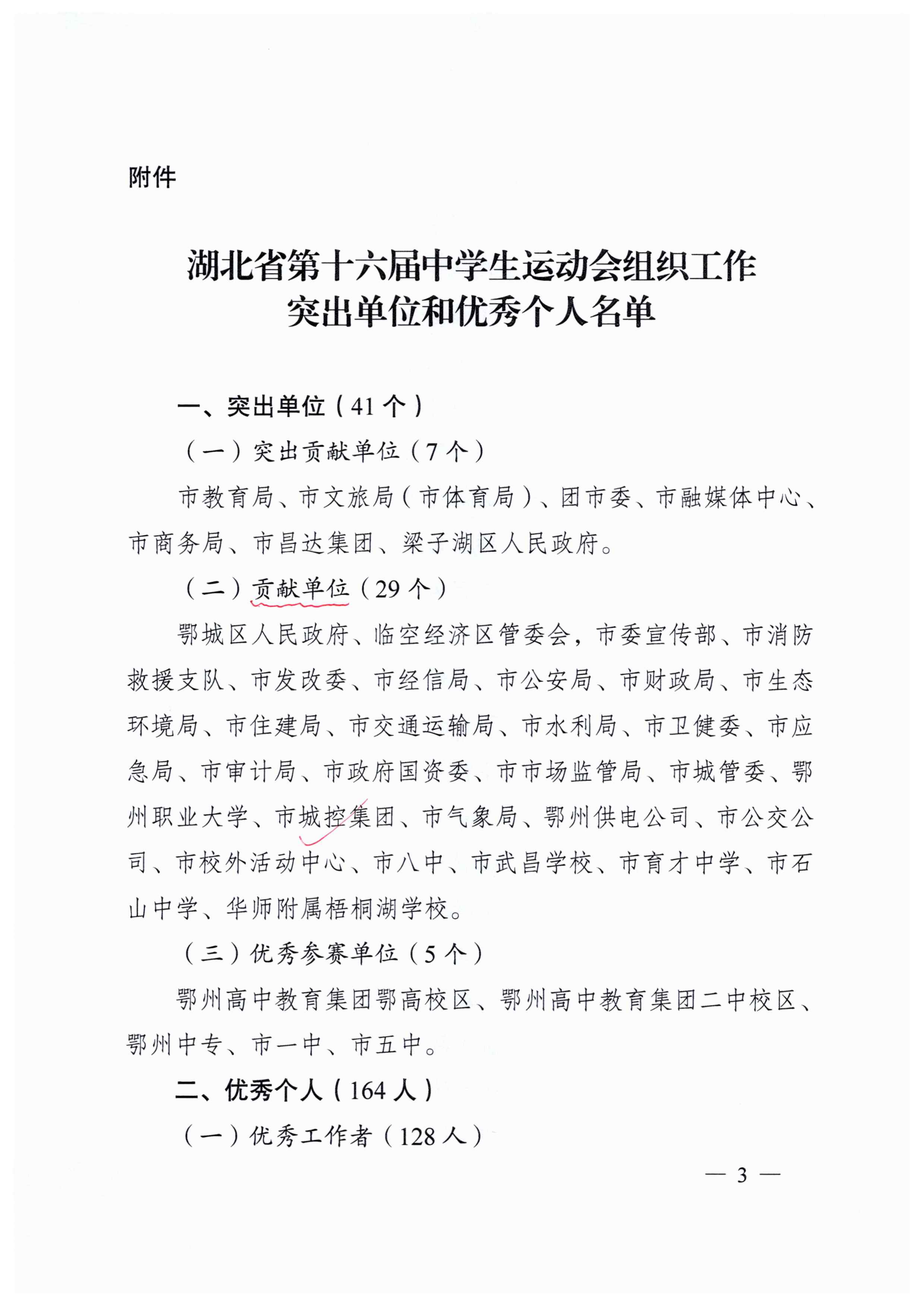 关于表扬湖北省第十六届中学生运动会组织工作突出单位和优秀个人的通报_02