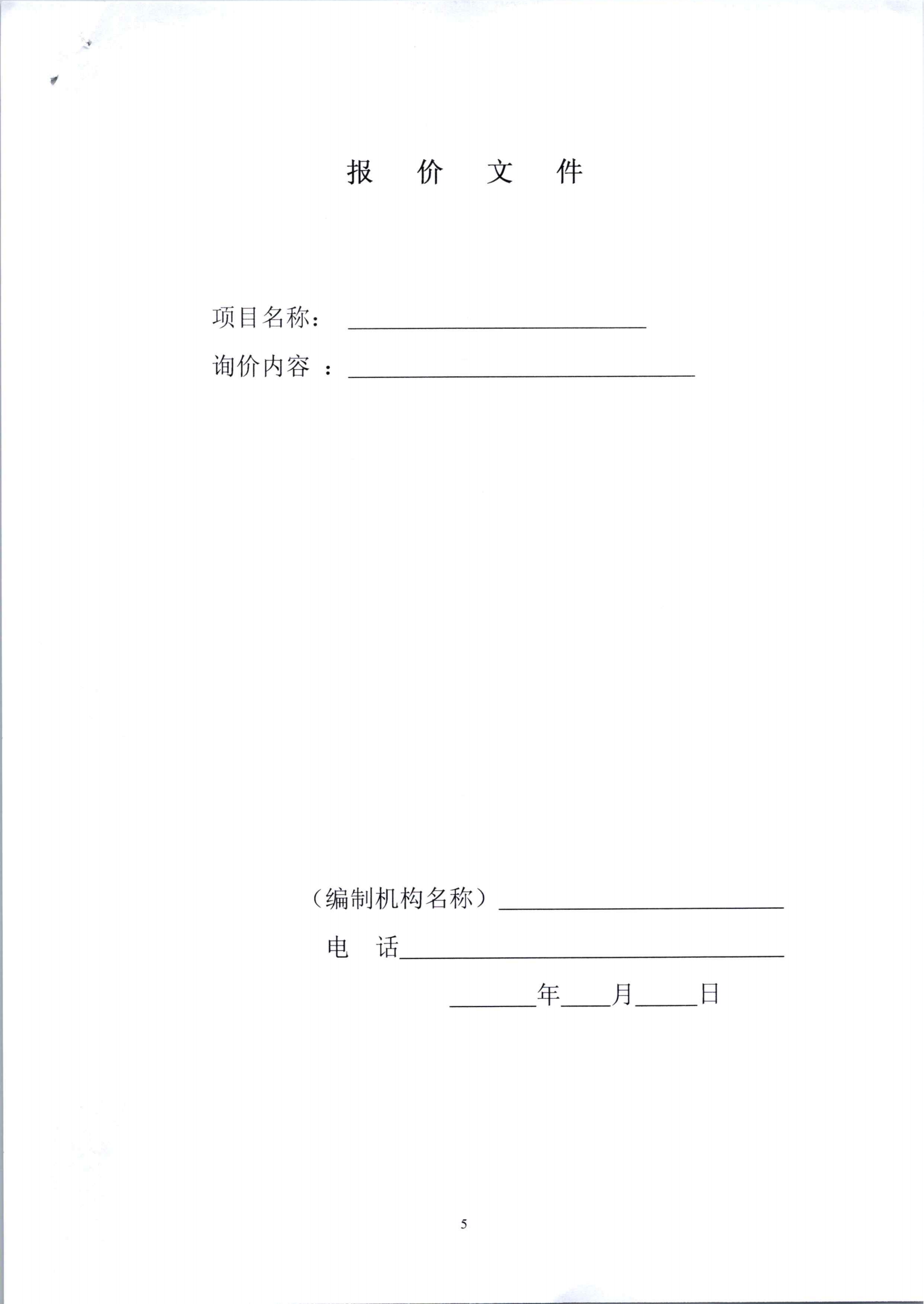 询价文件（朱家垴75.17亩耕地非粮化工程预算编制咨询报告审计）_04