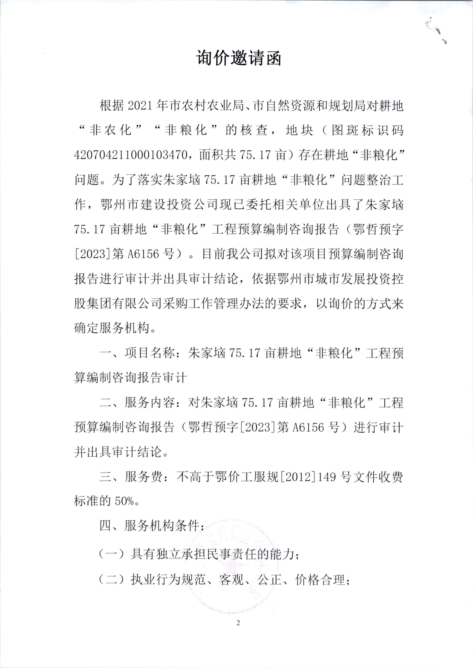 询价文件（朱家垴75.17亩耕地非粮化工程预算编制咨询报告审计）_01