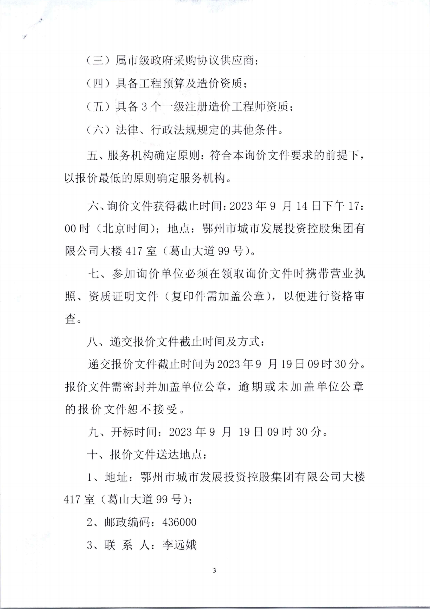 询价文件（朱家垴75.17亩耕地非粮化工程预算编制咨询报告审计）_02