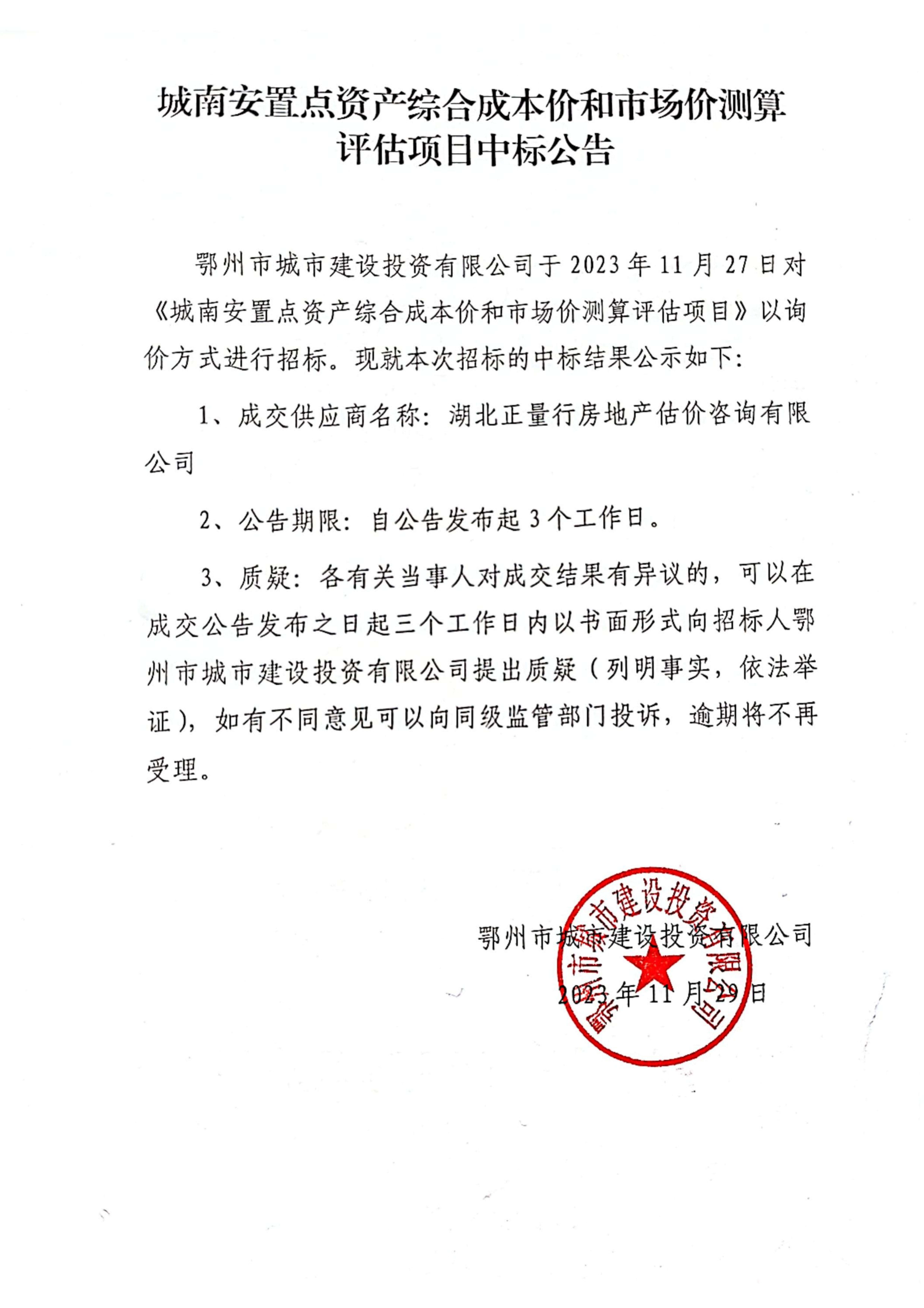 中标公告-城南安置点资产综合成本价和市场价测算评估项目_00